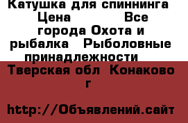 Катушка для спиннинга › Цена ­ 1 350 - Все города Охота и рыбалка » Рыболовные принадлежности   . Тверская обл.,Конаково г.